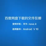 百度網盤下載的檔案在哪裡Android？