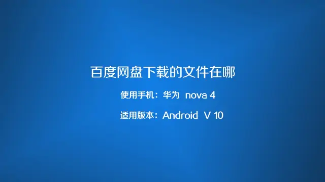 百度網盤下載的檔案在哪裡Android？