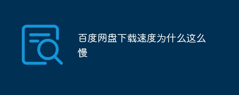 百度網盤為什麼這麼慢？