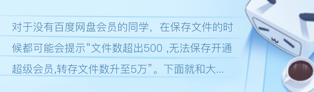 百度網盤轉存檔案數量超限怎麼辦？