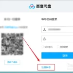 如何申請百度網盤帳號？