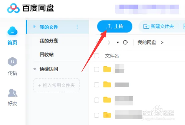 百度網盤如何上傳文件？