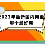 國內用什麼網盤？