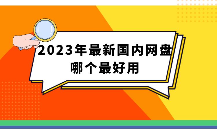 國內用什麼網盤？