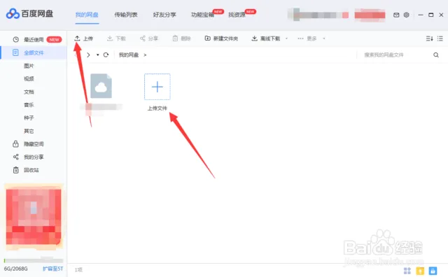 百度網盤如何上傳分享檔案？