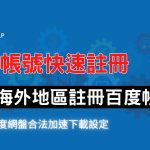 如何用海外手機號碼註冊百度網盤？