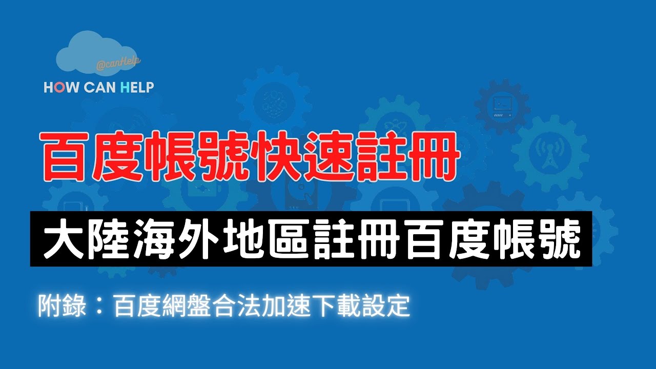 如何用海外手機號碼註冊百度網盤？