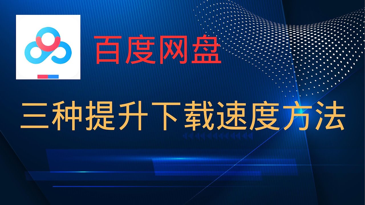 怎麼提升百度網盤上傳速度？